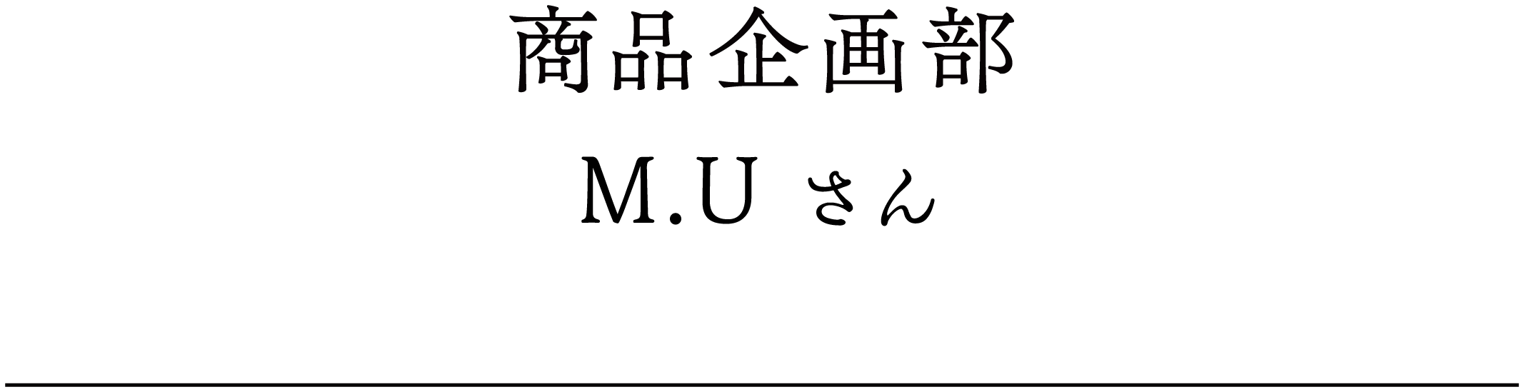 商品企画部 M.Uさん