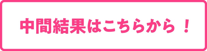 中間結果はこちらから！