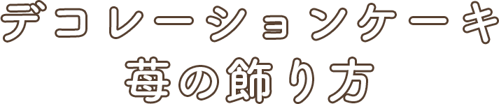 かざりかた