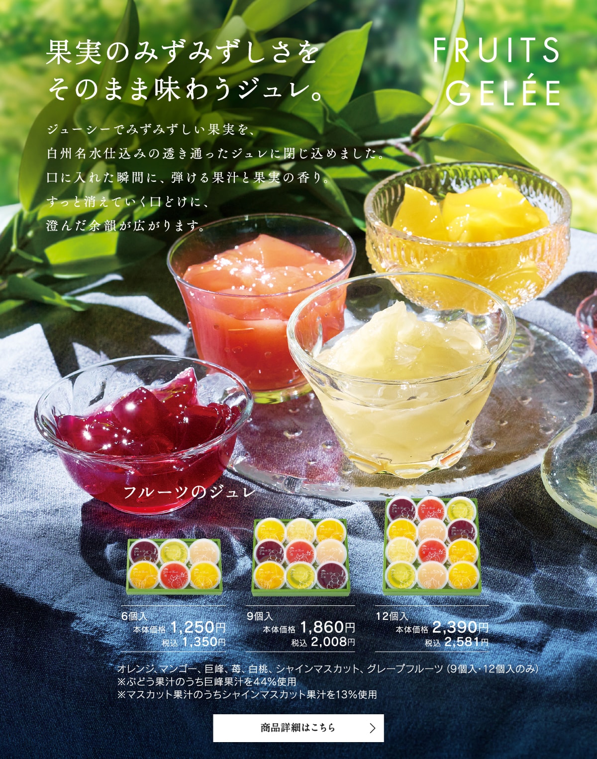 フルーツのジュレ6個入り本体価格1250円税込1350円～