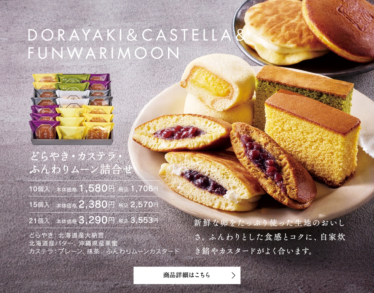 どらやき・カステラ・ふんわりムーン詰合せ10個入本体価格150円税込1706円～