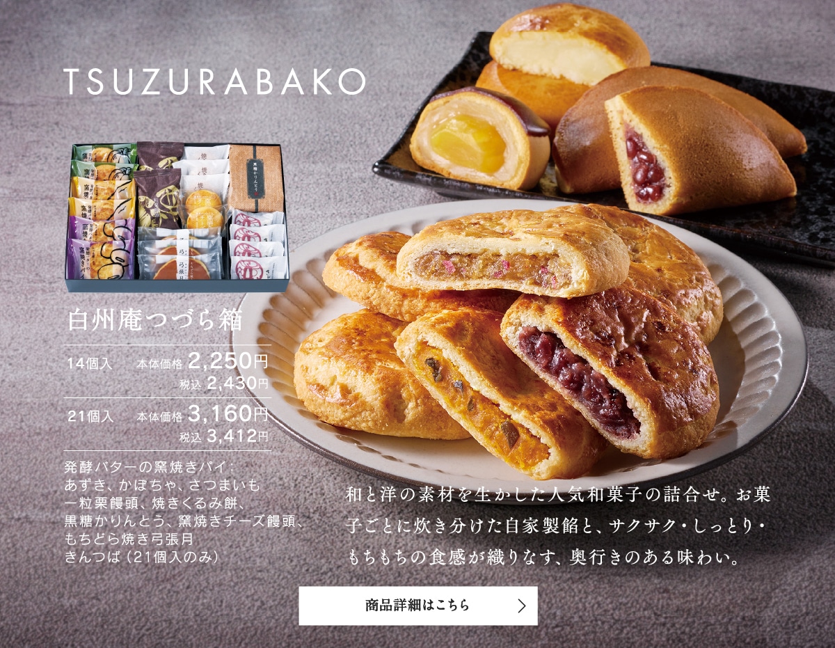白州庵つづら箱14個入本体価格2250円税込2430円