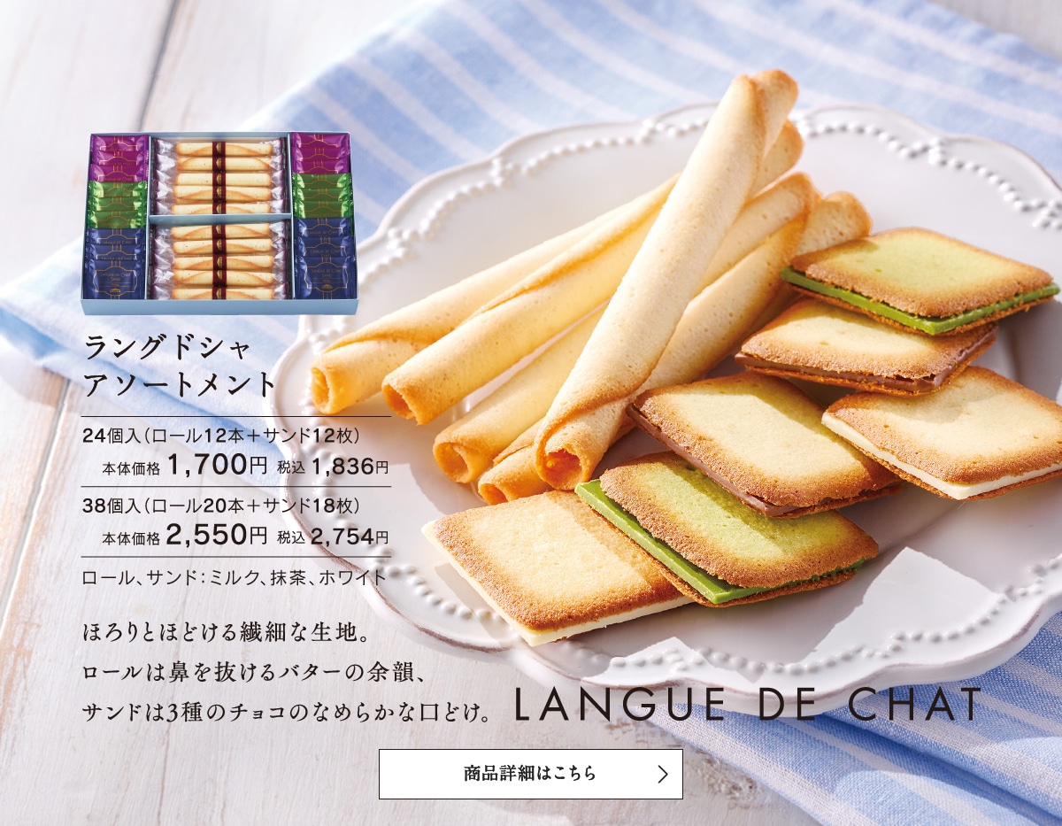 ラングドシャアソートメント24個入本体価格1700円税込1836円～
