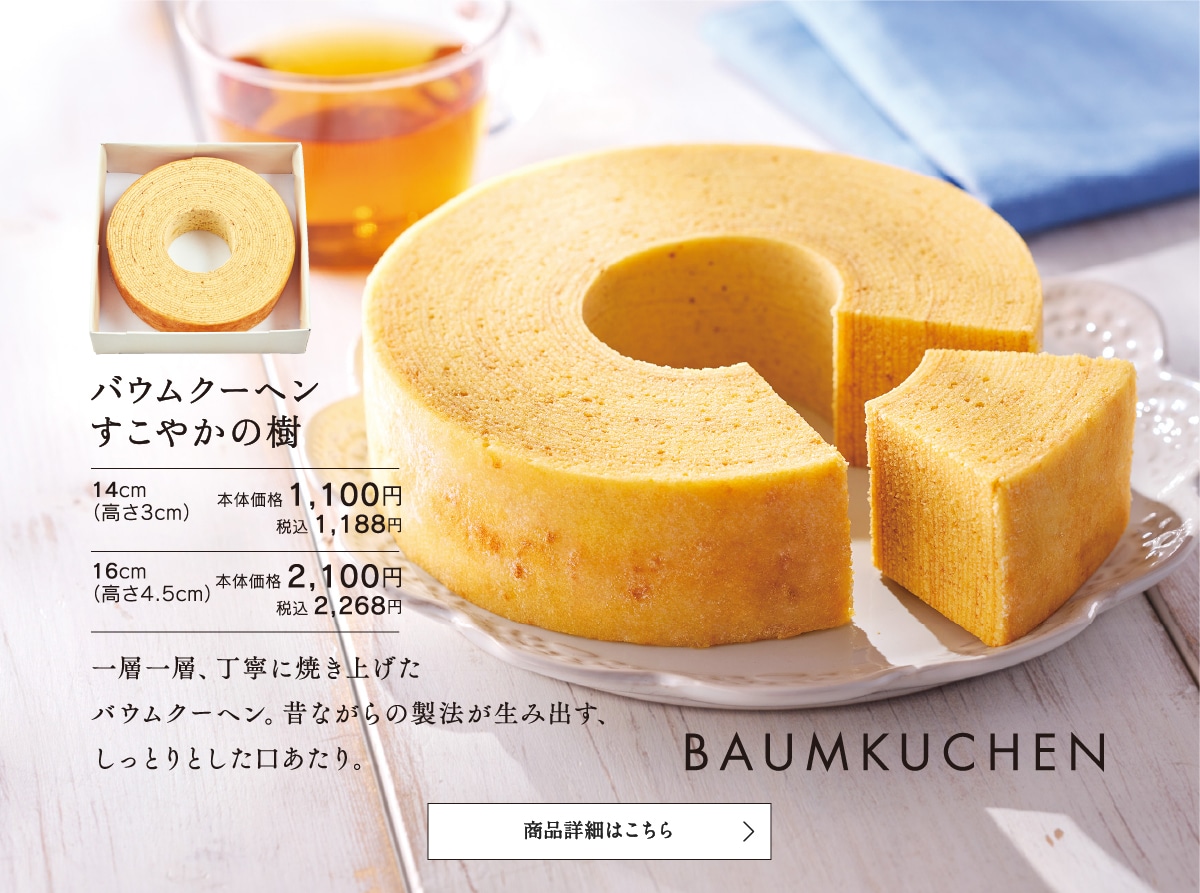 バウムクーヘンすこやかの樹14cm本体価格1100円税込1188円～