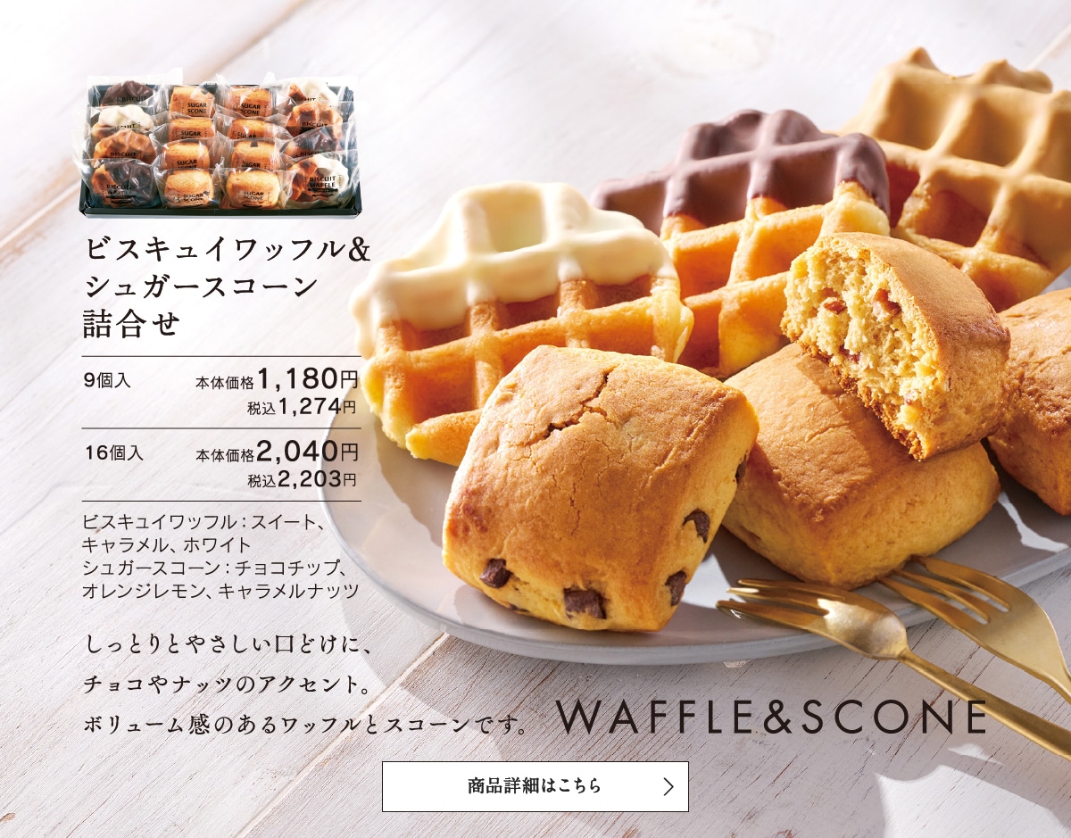 ビスキュイワッフル＆シュガースコーン詰合せ9個入本体価格1180円税込1274円～