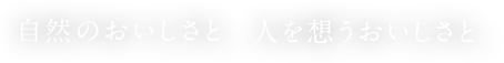 自然のおいしさと。人を想うおいしさと