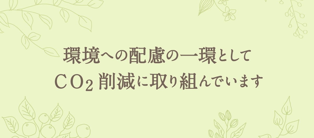 環境への配慮の一環としてＣＯ2 削減に取り組んでいます