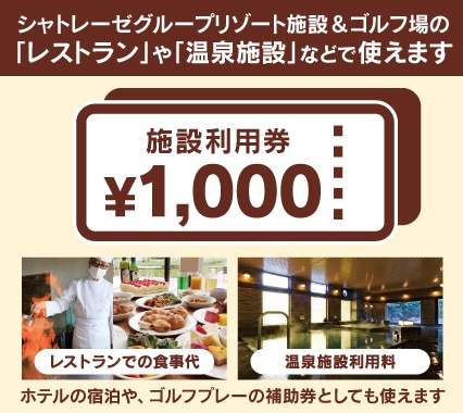 施設共通利用券