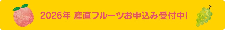2026年産直フルーツお申込み受付中