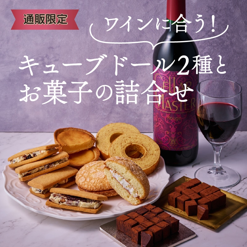 ワインと洋菓子の詰合せ