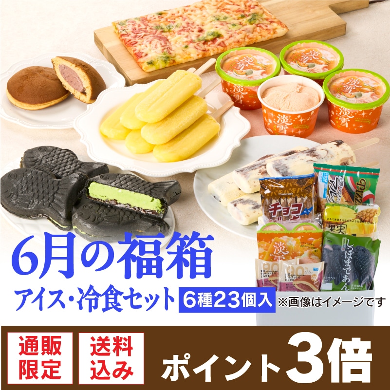 アイス・冷食セット