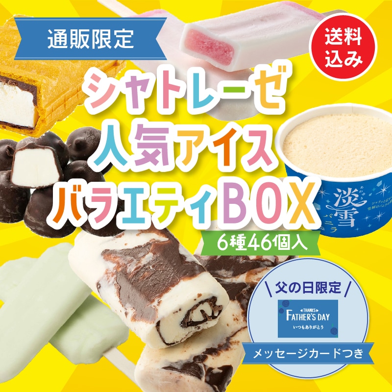 【父の日】人気アイス
