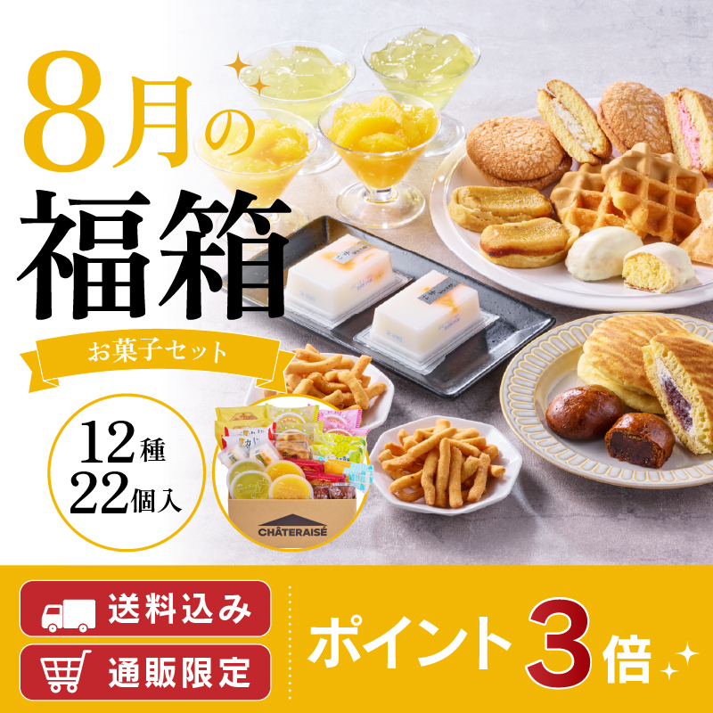 8月お菓子