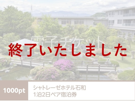 山梨県　シャトレーゼホテル石和1泊2日ペア宿泊券(Web宿泊予約可)