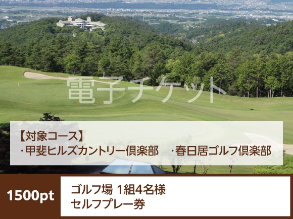 ゴルフ場1組4名様セルフプレー券(1,500pt)