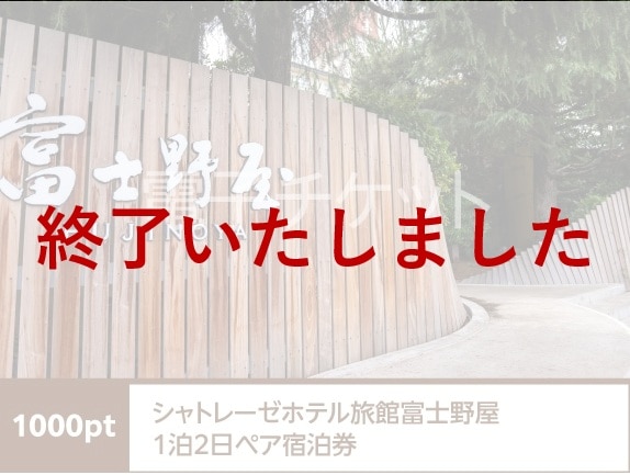 山梨県　シャトレーゼホテル旅館富士野屋1泊2日ペア宿泊券(Web宿泊予約可)