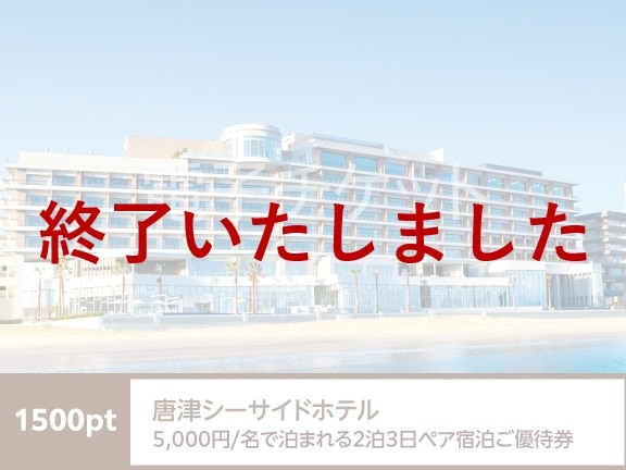 佐賀県　唐津シーサイドホテル5,000円/名で泊まれる2泊3日ペア宿泊ご優待券