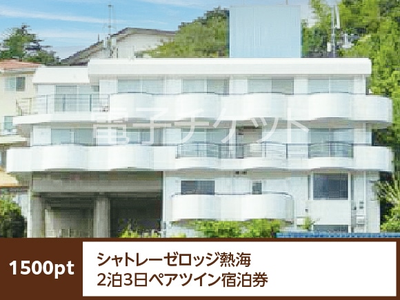静岡県　シャトレーゼロッジ熱海2泊3日ペアツイン宿泊券(食事なし、ツインルーム)