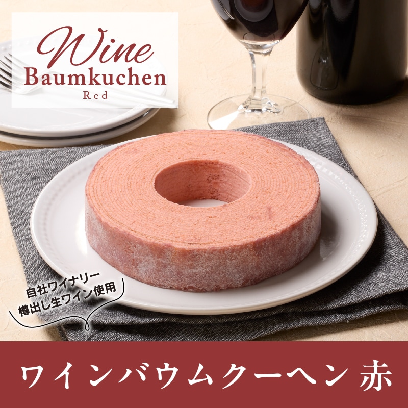 【通販】ワインバウムクーヘン　赤