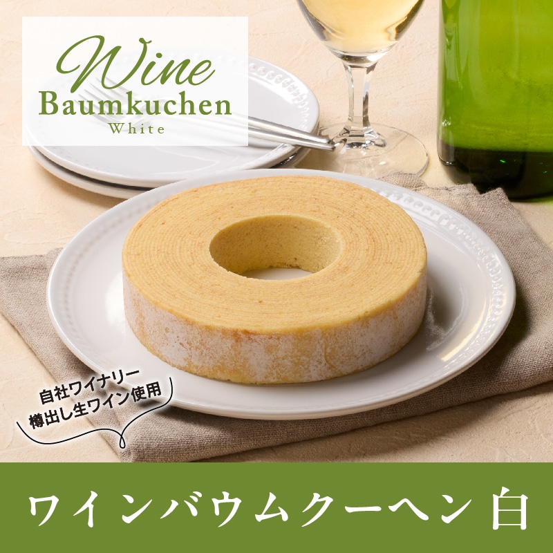 【通販】ワインバウムクーヘン　白