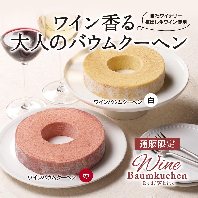 【通販】ワインバウムクーヘン　紅白詰合せ