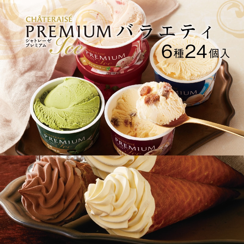 【通販】CHATERAISE PREMIUMバラエティ6種24個入(ドライアイス付き)