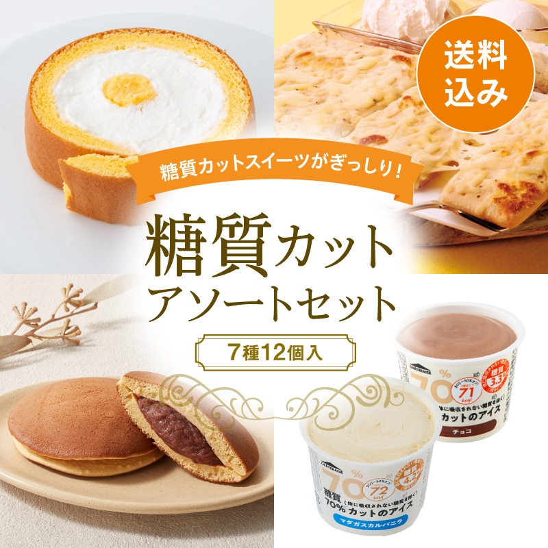 【通販】糖質カットアソートセット（送料込み）