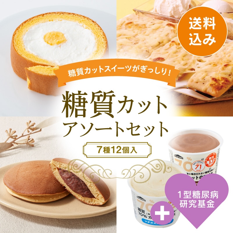 （寄付付き）【通販】糖質カットアソートセット（送料込み）
