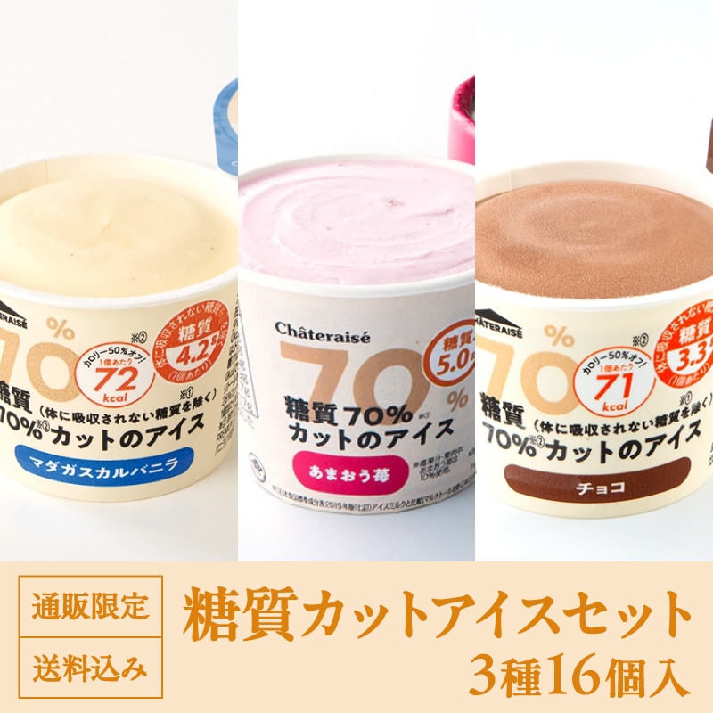 【通販】糖質カットアイスセット3種16個入（送料込み）ドライアイス付き