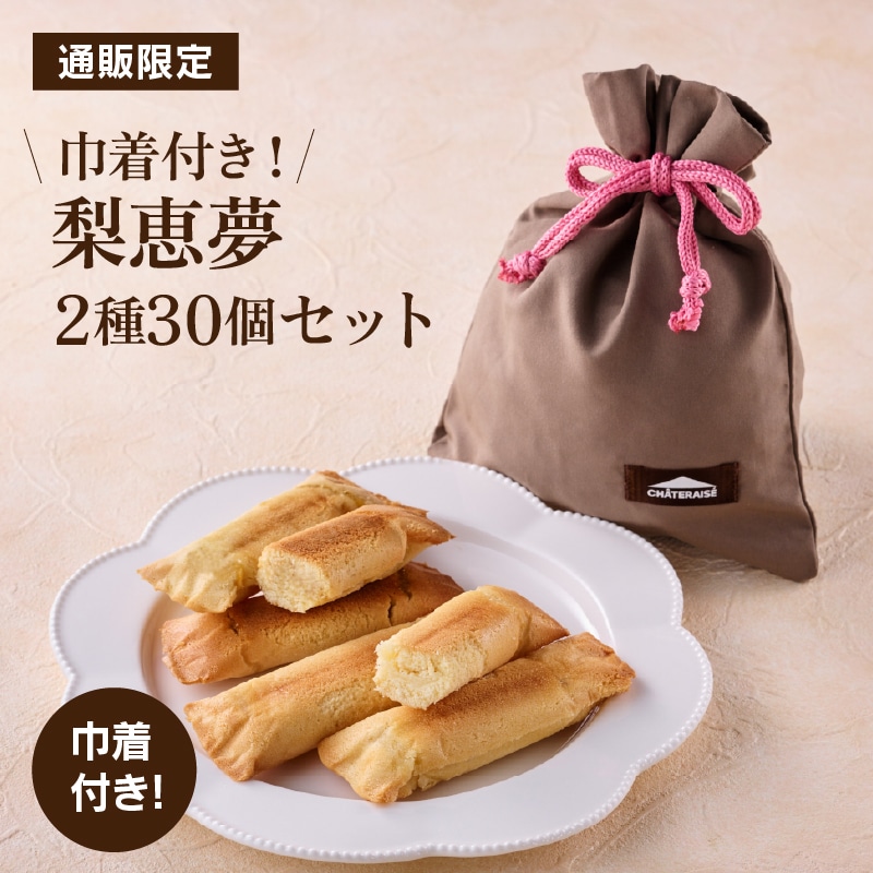 【通販限定】巾着付き！梨恵夢詰合せ 2種30個入