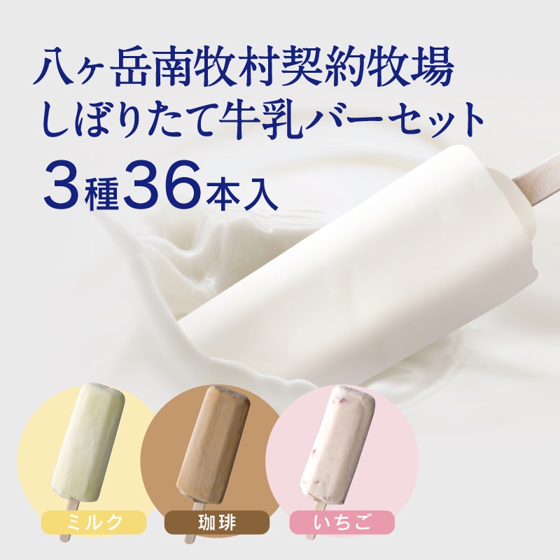 【通販】しぼりたて牛乳バーセット3種36本入(ドライアイス付き)