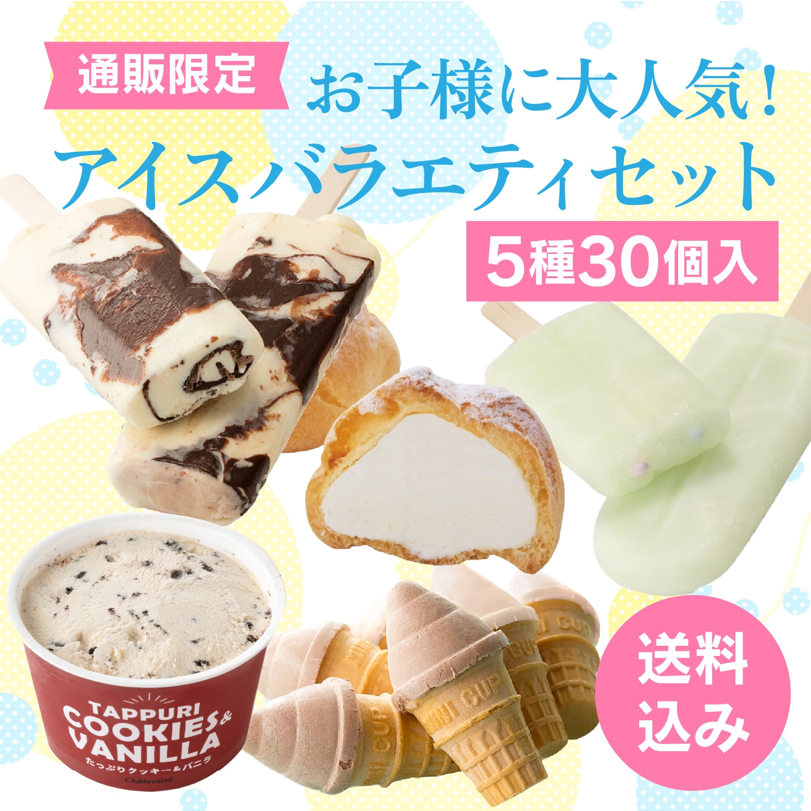 【通販】お子様に大人気！アイスバラエティセット5種30個入（送料込み）(ドライアイス付き)