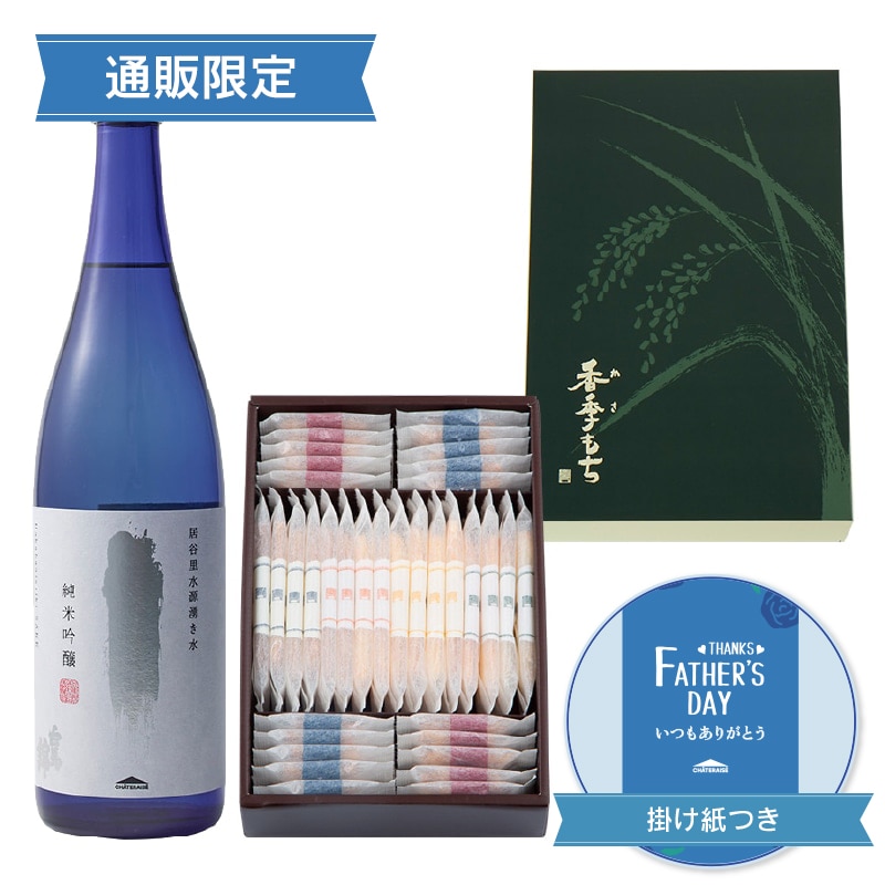 【通販】父の日 白馬錦＆香季もち36個入（父の日掛け紙付き）
