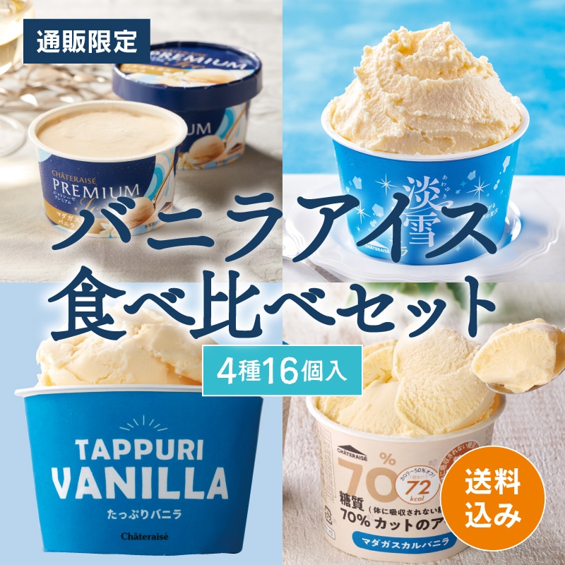 【通販】バニラアイス食べ比べセット4種16個入　(送料込み)ドライアイス付き