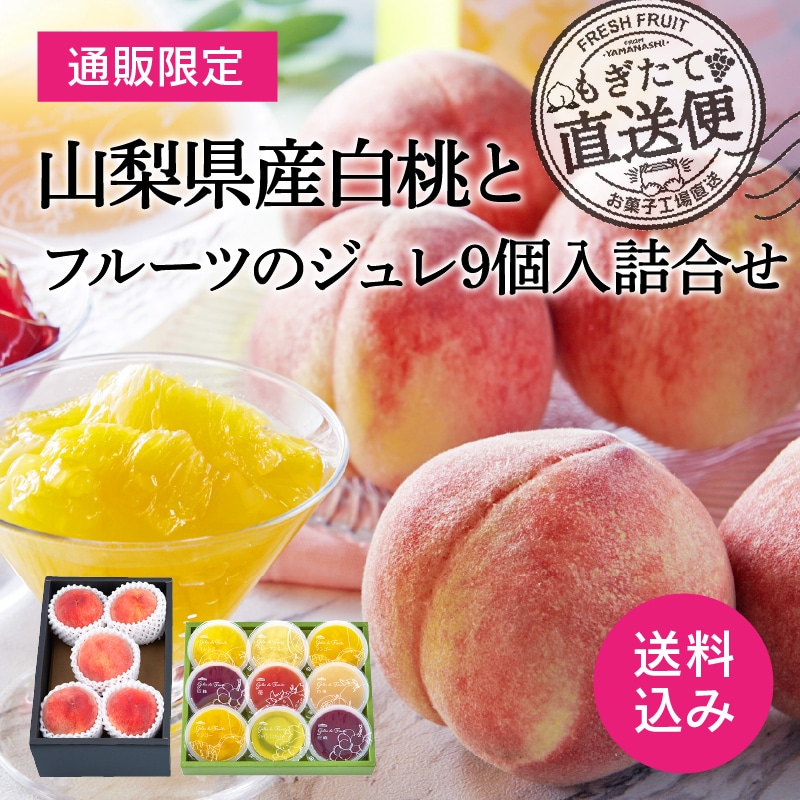 【通販】山梨県産白桃とフルーツのジュレ詰合せ9個入（送料込み）