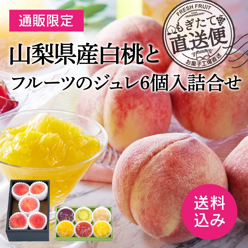 【通販】山梨県産白桃とフルーツのジュレ詰合せ6個入（送料込み）