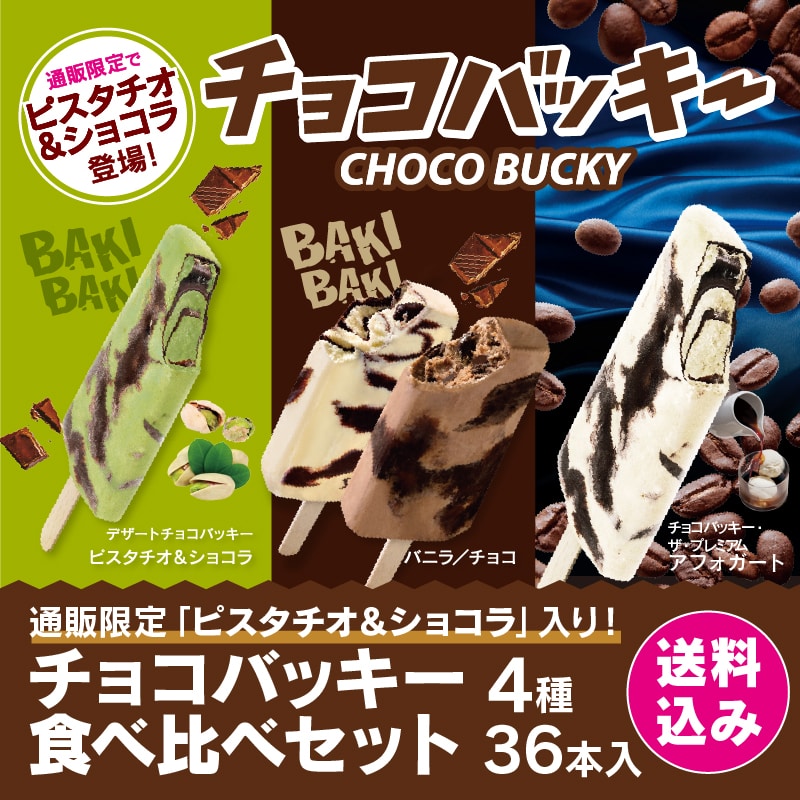 【通販】ピスタチオ＆アフォガート入！チョコバッキー4種36本 送料込＆ドライアイス付