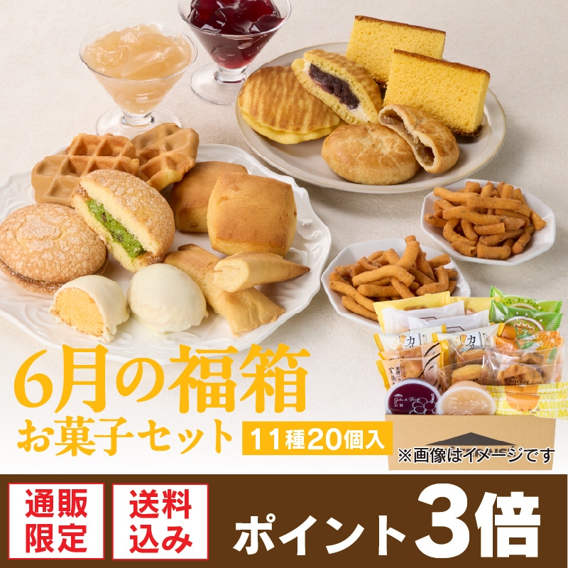 【通販】6月の福箱 お菓子セット 11種20個入 (送料込み)