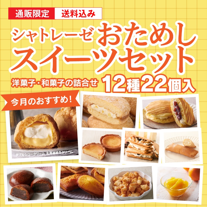 【通販】6月のシャトレーゼおためしスイーツセット（送料込み）