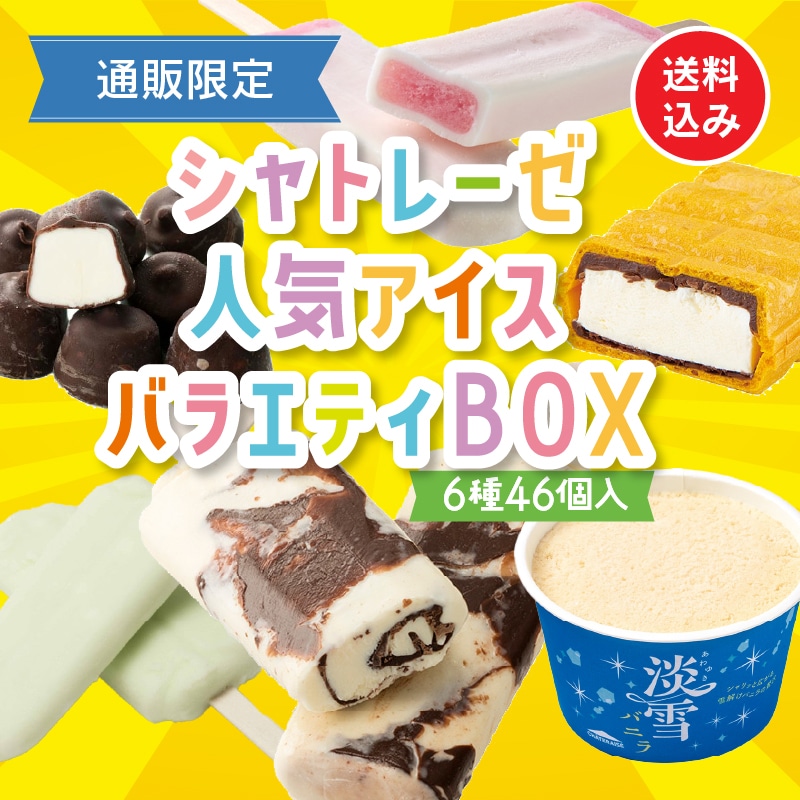 【通販】６月のシャトレーゼ人気アイスバラエティBOX　ドライアイス付き (送料込み)