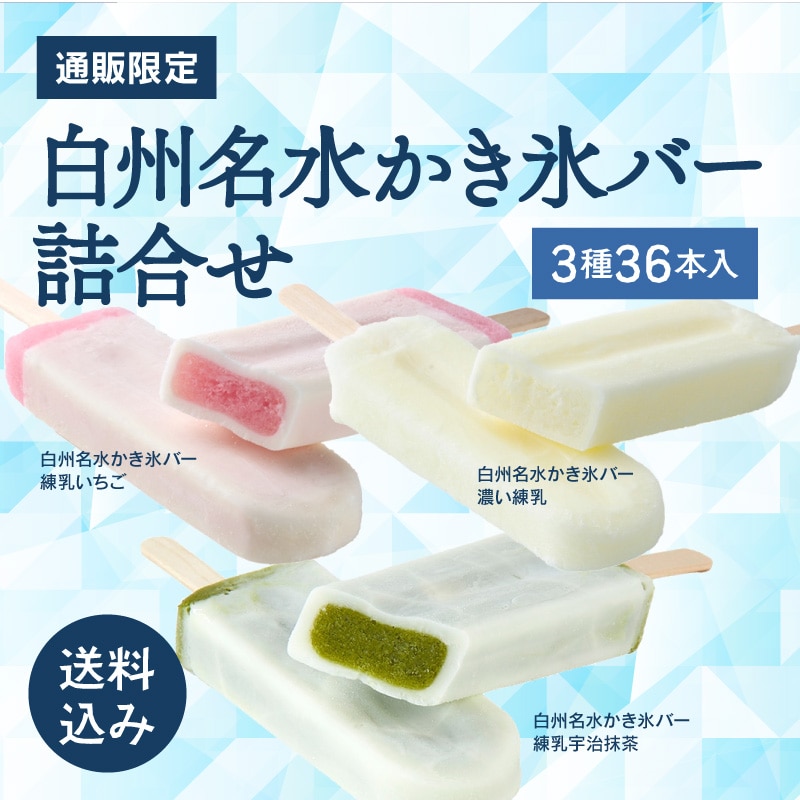 【通販】白州名水かき氷バー詰合せ 3種36本入 (送料込み) ドライアイス付き