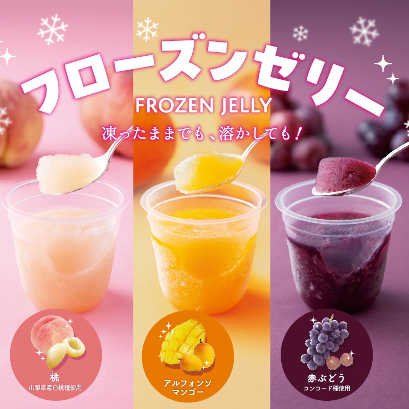 【通販】フローズンゼリー3種12個入詰合せ