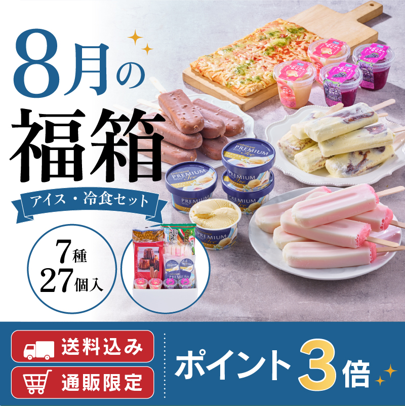 【通販】8月の福箱 アイス・冷食セット 7種27個入 ドライアイス付き（送料込み）