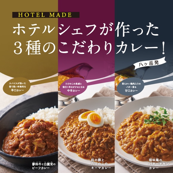 【通販限定】HOTEL MADE　カレー食べ比べセット3種6袋入（送料込み）
