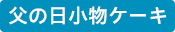 イベント小物