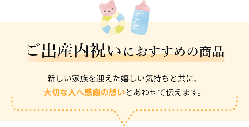 ご出産内祝いにおすすめの商品