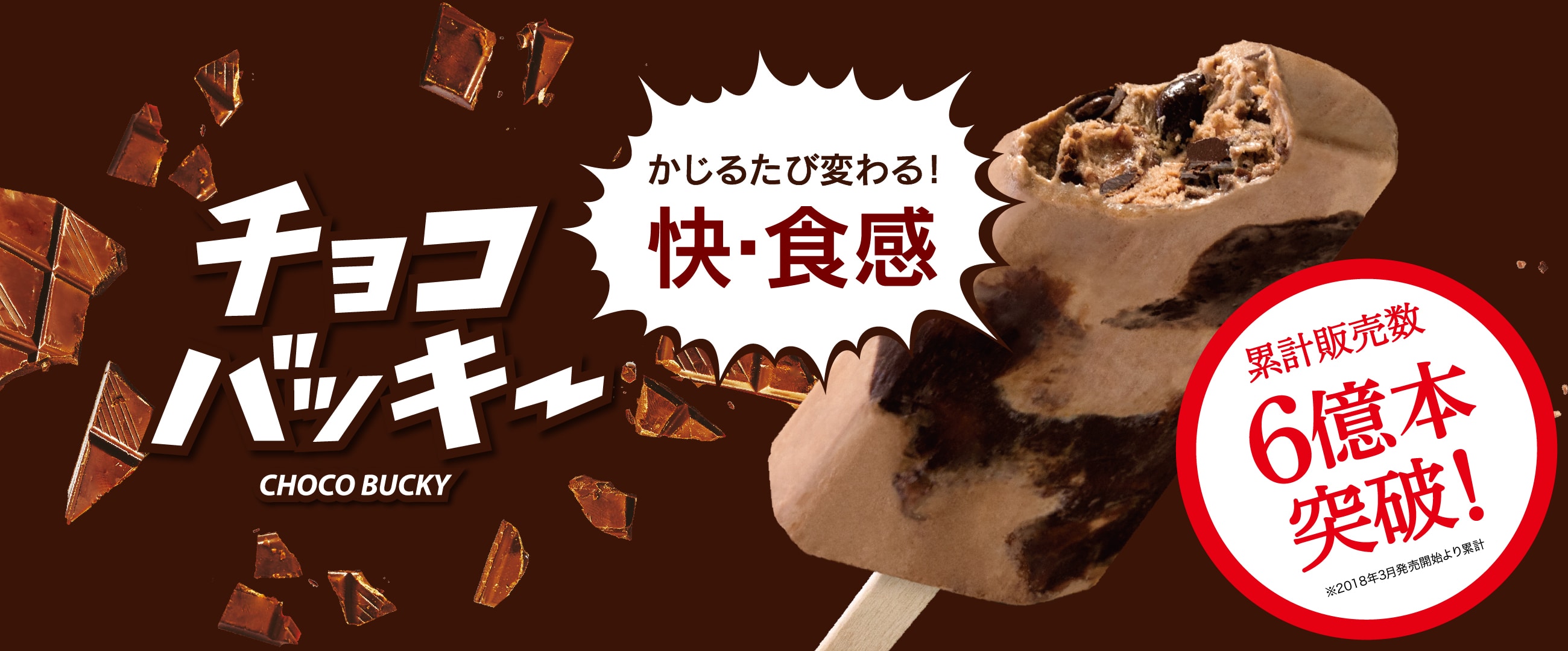 チョコバッキー累計販売数6億本突破！