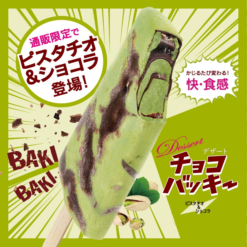 チョコバッキーデザートピスタチオ＆ショコラ