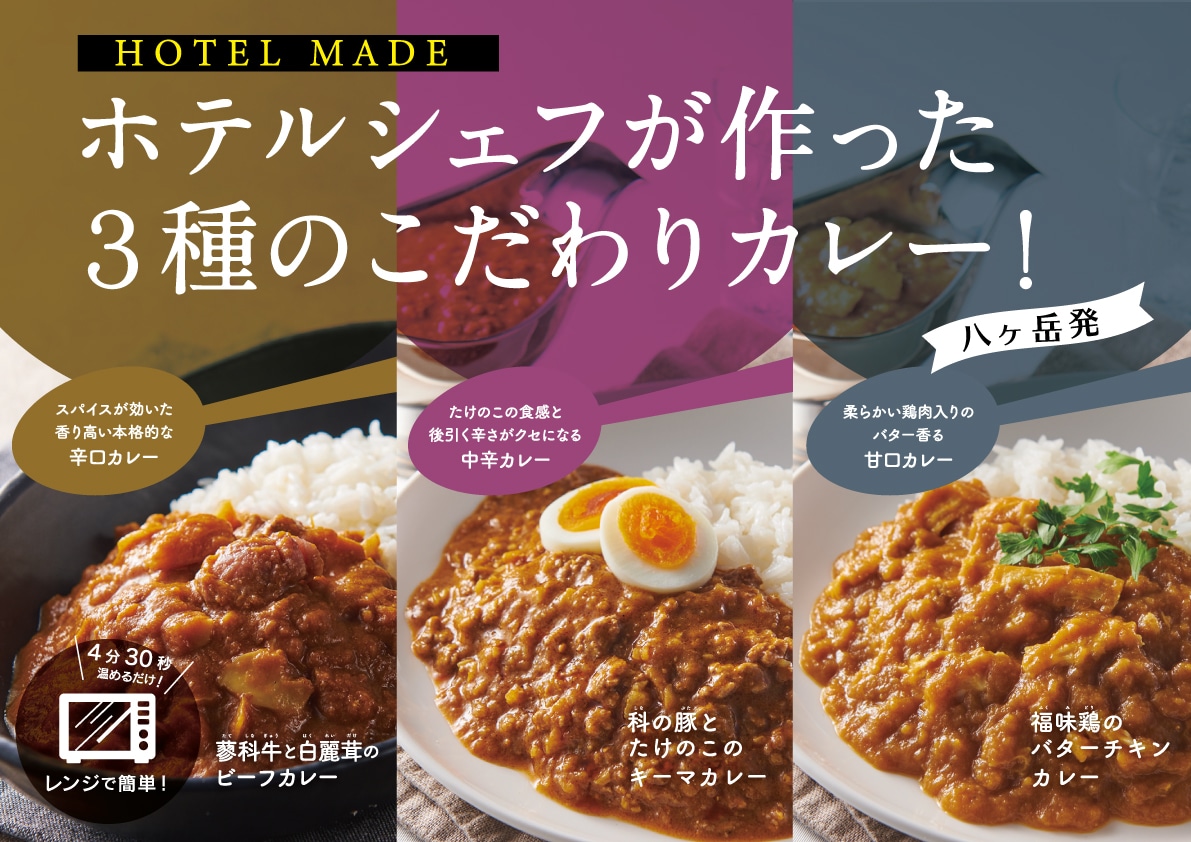 ホテルシェフが作った3種のこだわりカレー。