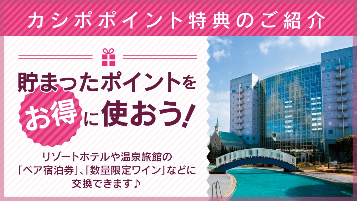 カシポポイント特典